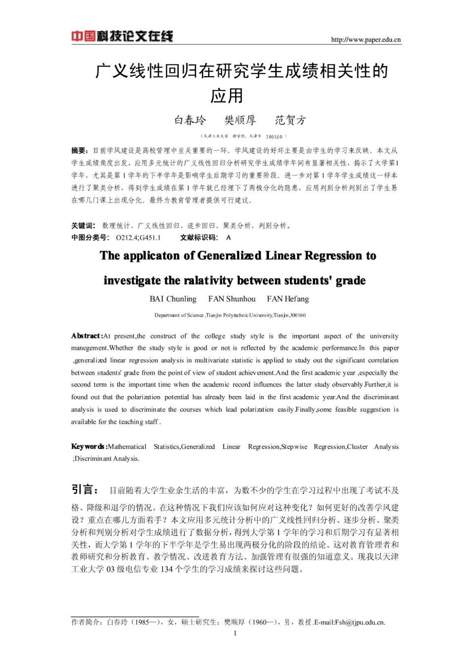 广义线性回归在学生成绩的相关性研究.pdf_第1页