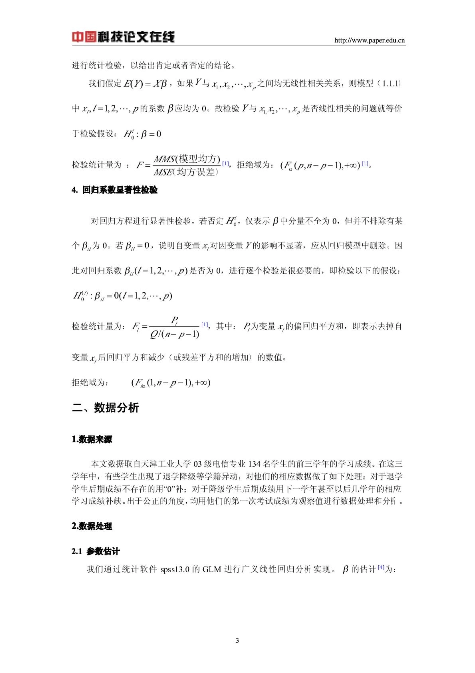 广义线性回归在学生成绩的相关性研究.pdf_第3页