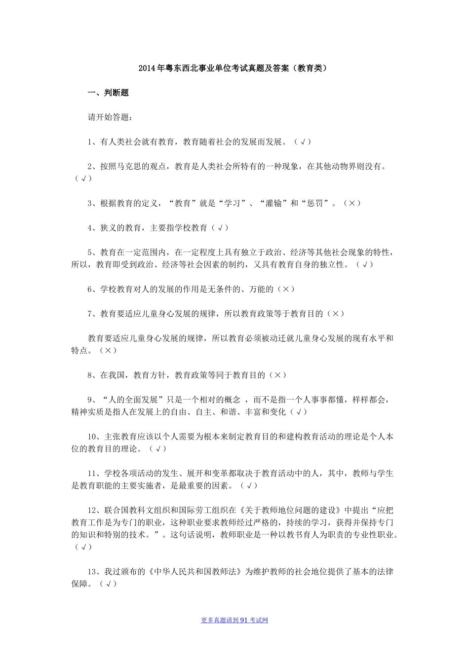 广东2014年粤东西北事业单位考试真题及答案（教育类）.docx_第1页
