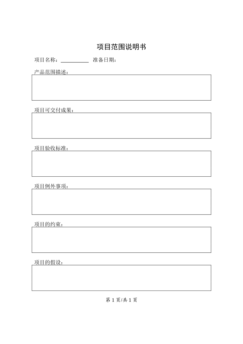 规划过程组--项目范围说明书.doc_第1页