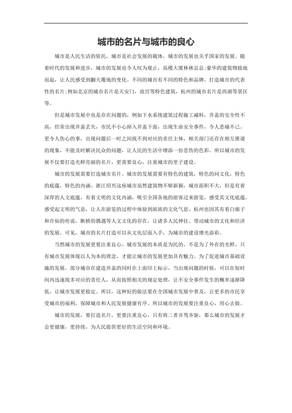 范文60：城市的名片与城市的良心(1).docx_第1页