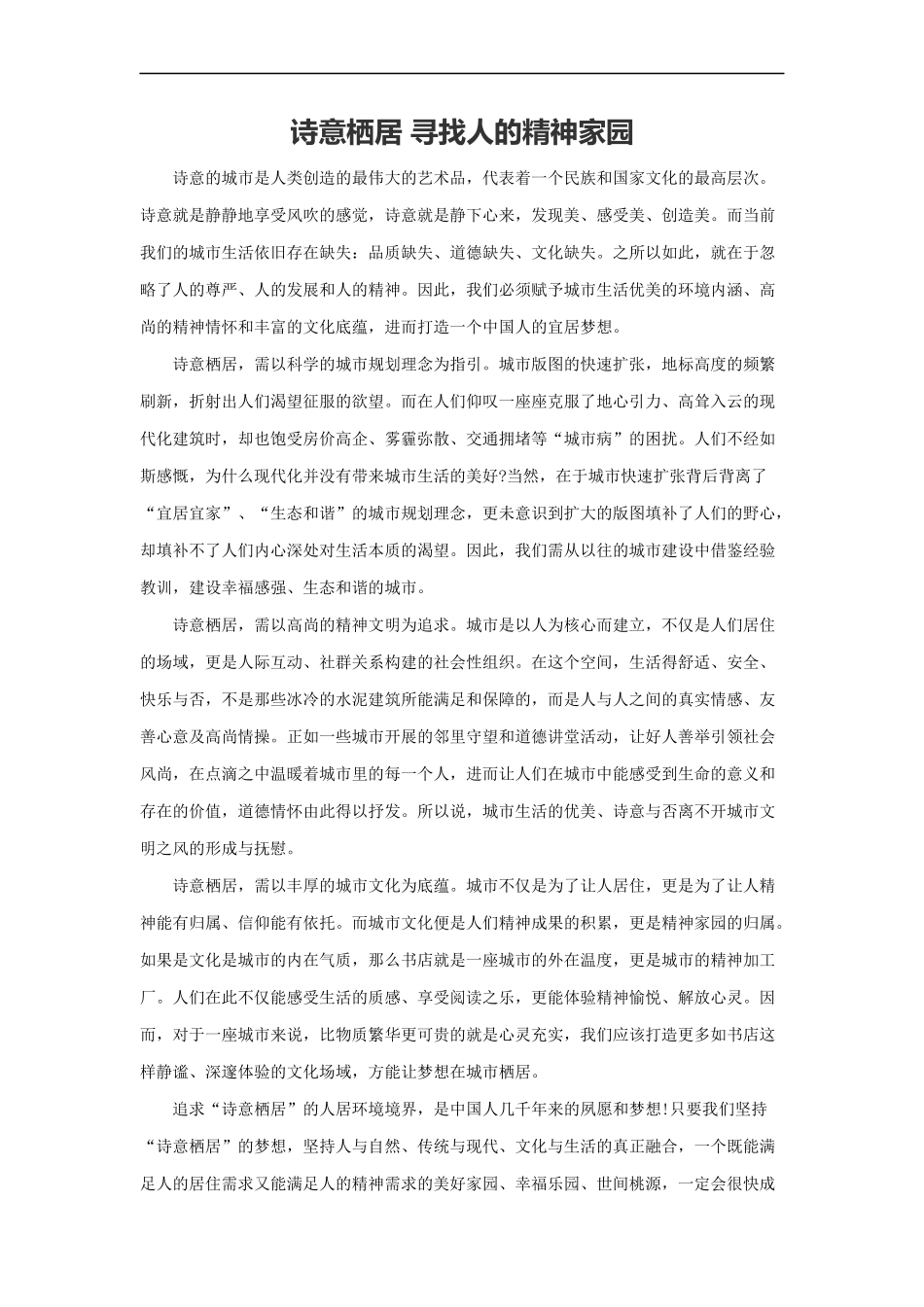 范文70：诗意栖居 寻找人的精神家园(1).docx_第1页