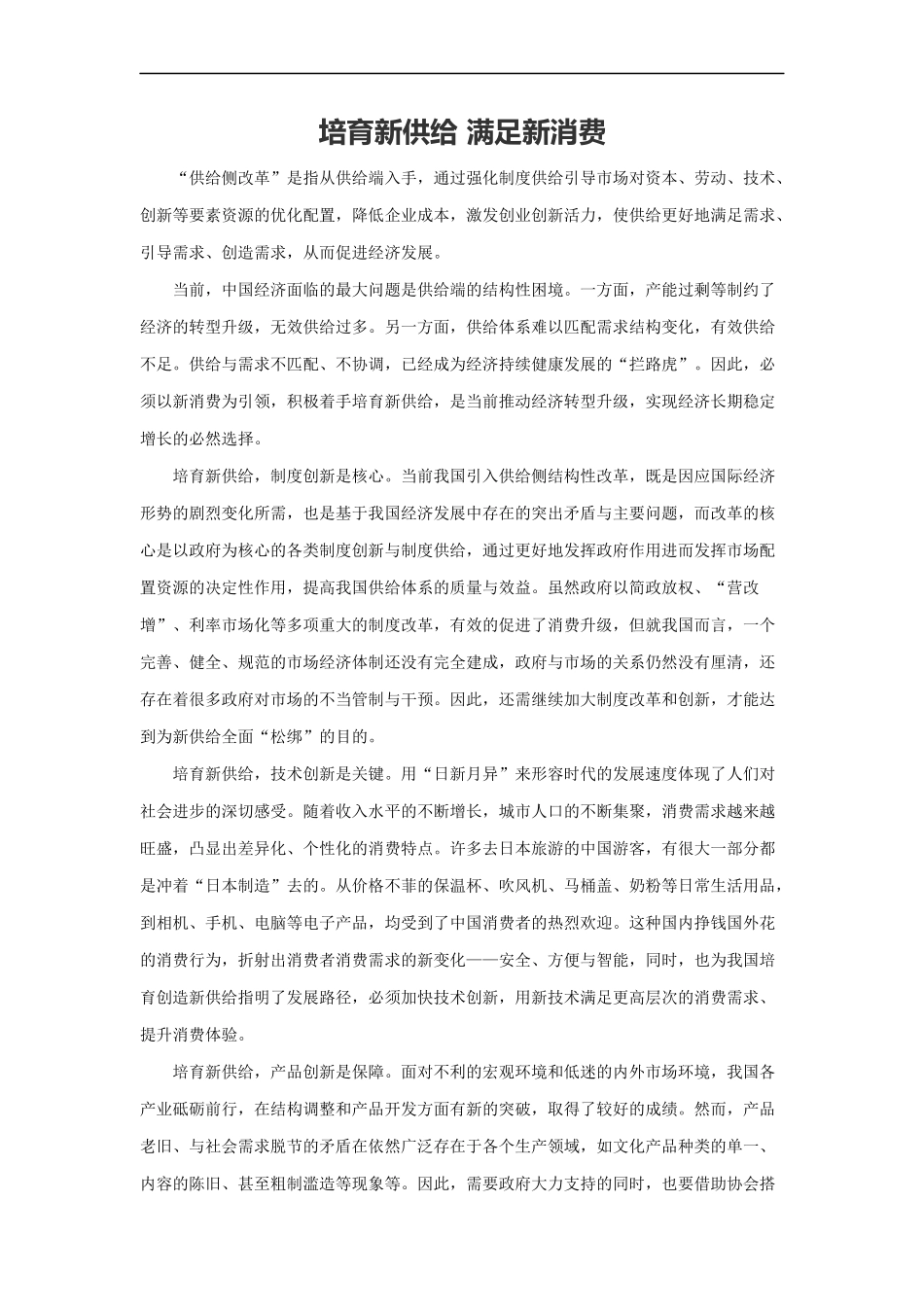 范文100：培育新供给 满足新消费(1).docx_第1页