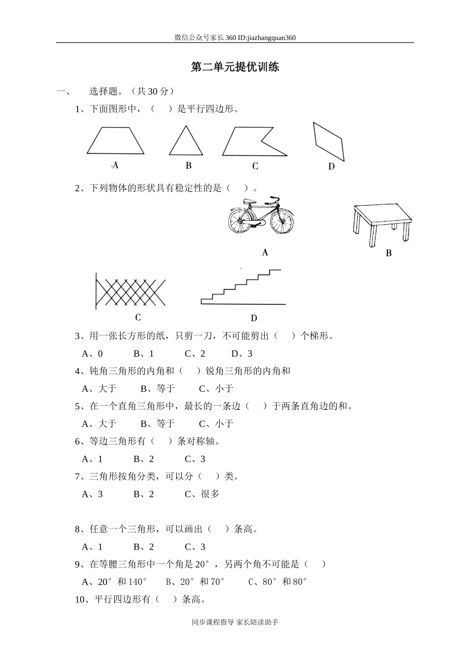 二 认识图形单元测试二　.doc_第1页