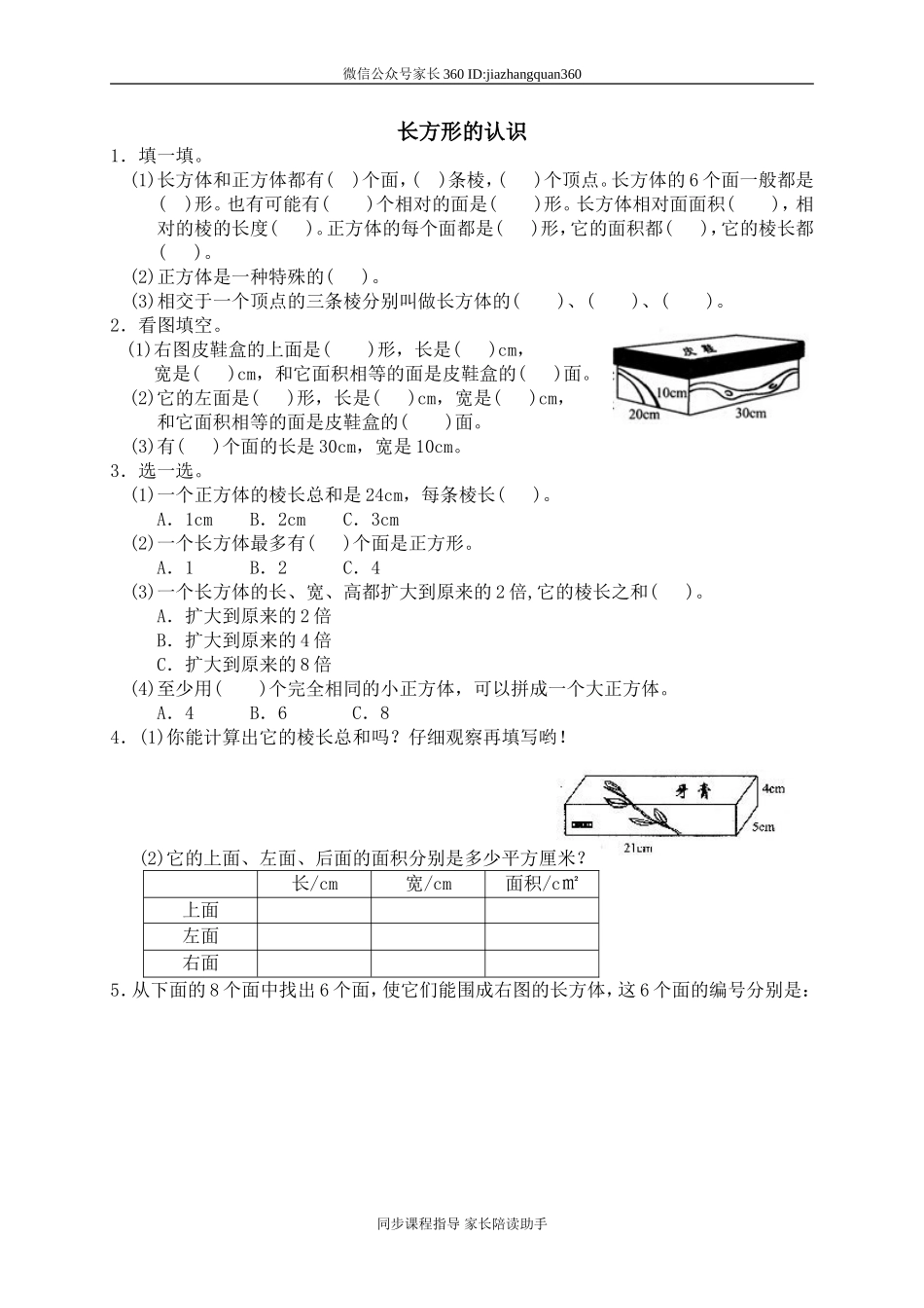 二 长方体(一) 长方体的认识　　 .doc_第1页
