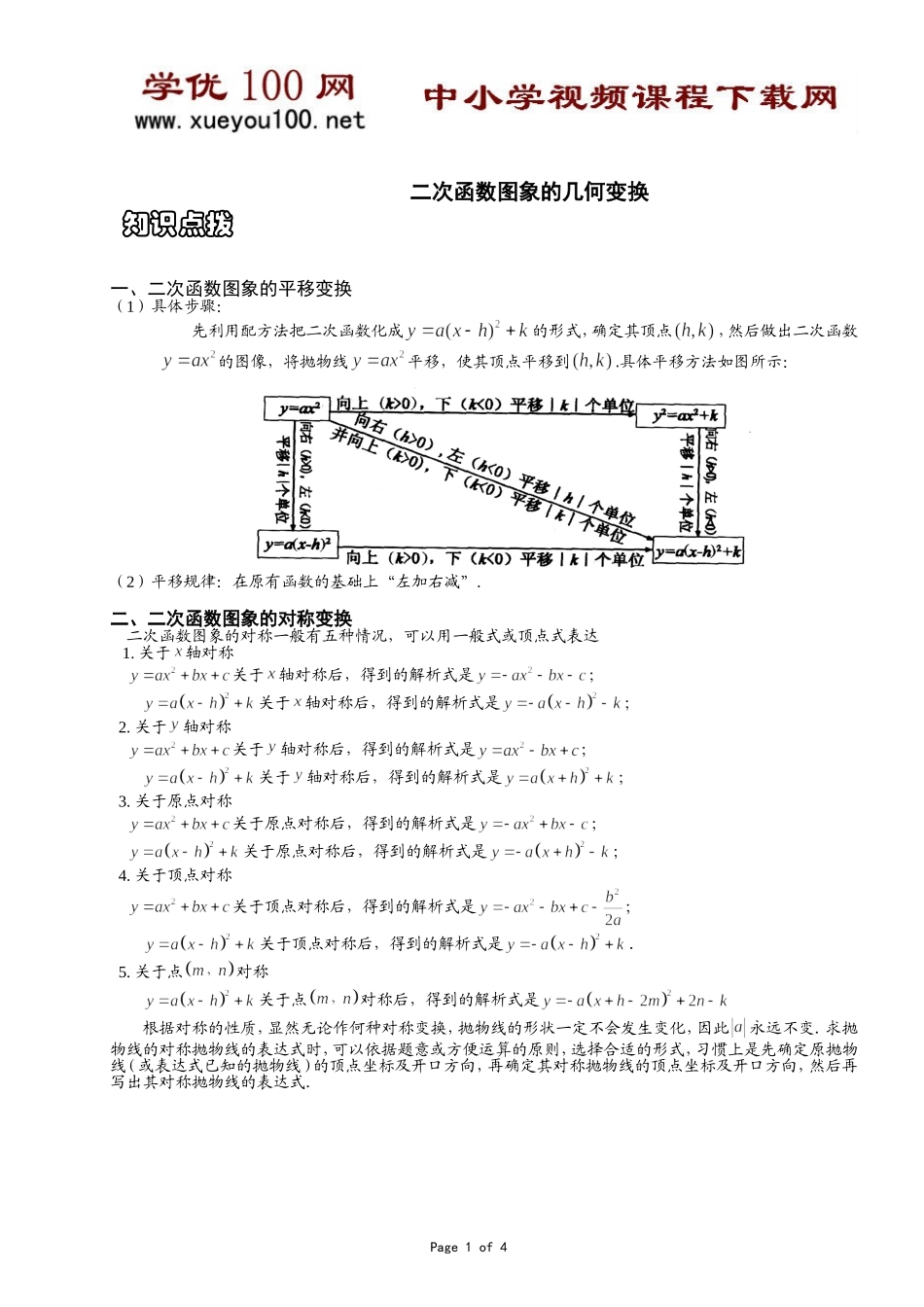 二次函数图象的几何变换（6页）.doc_第1页