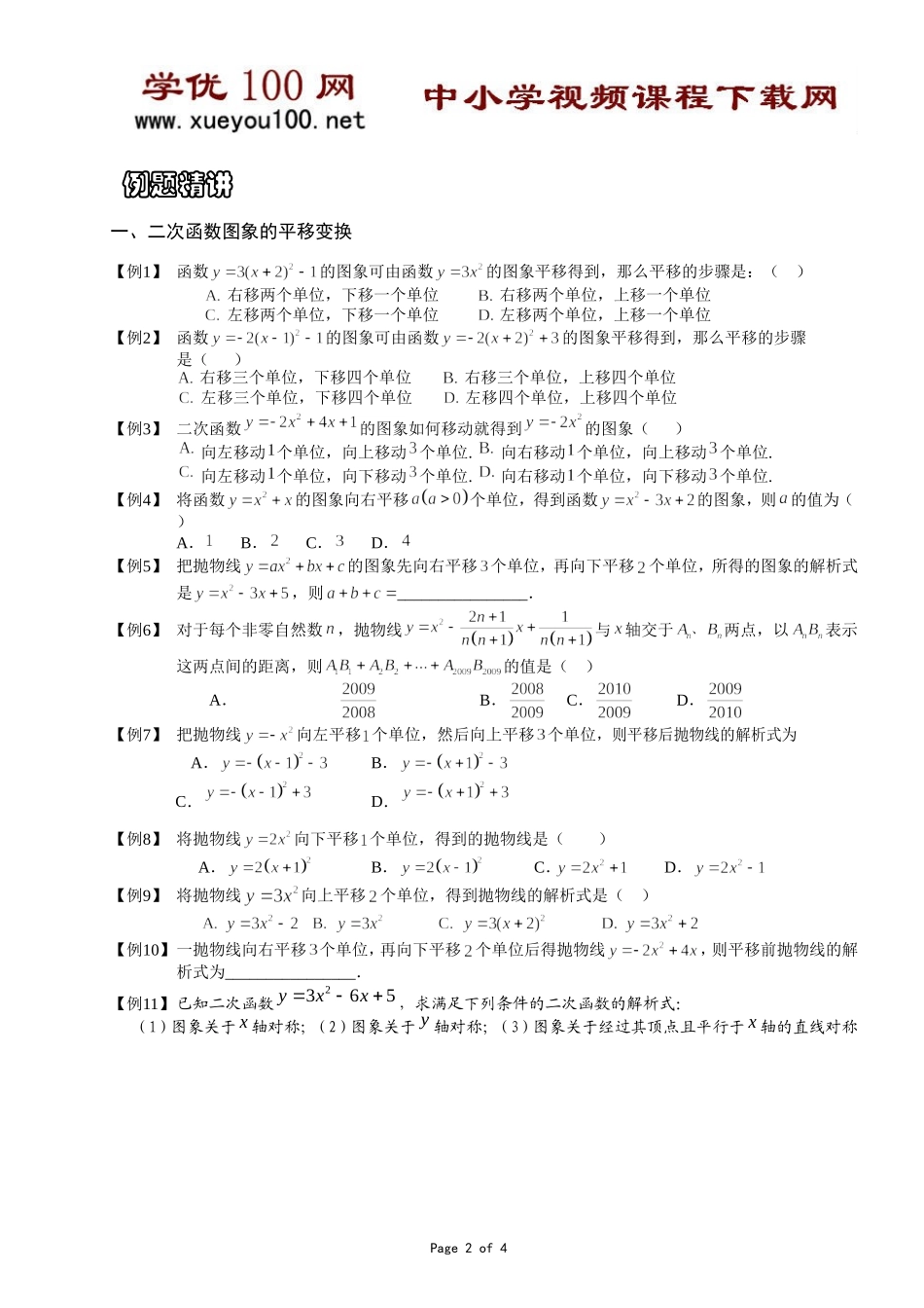二次函数图象的几何变换（6页）.doc_第2页