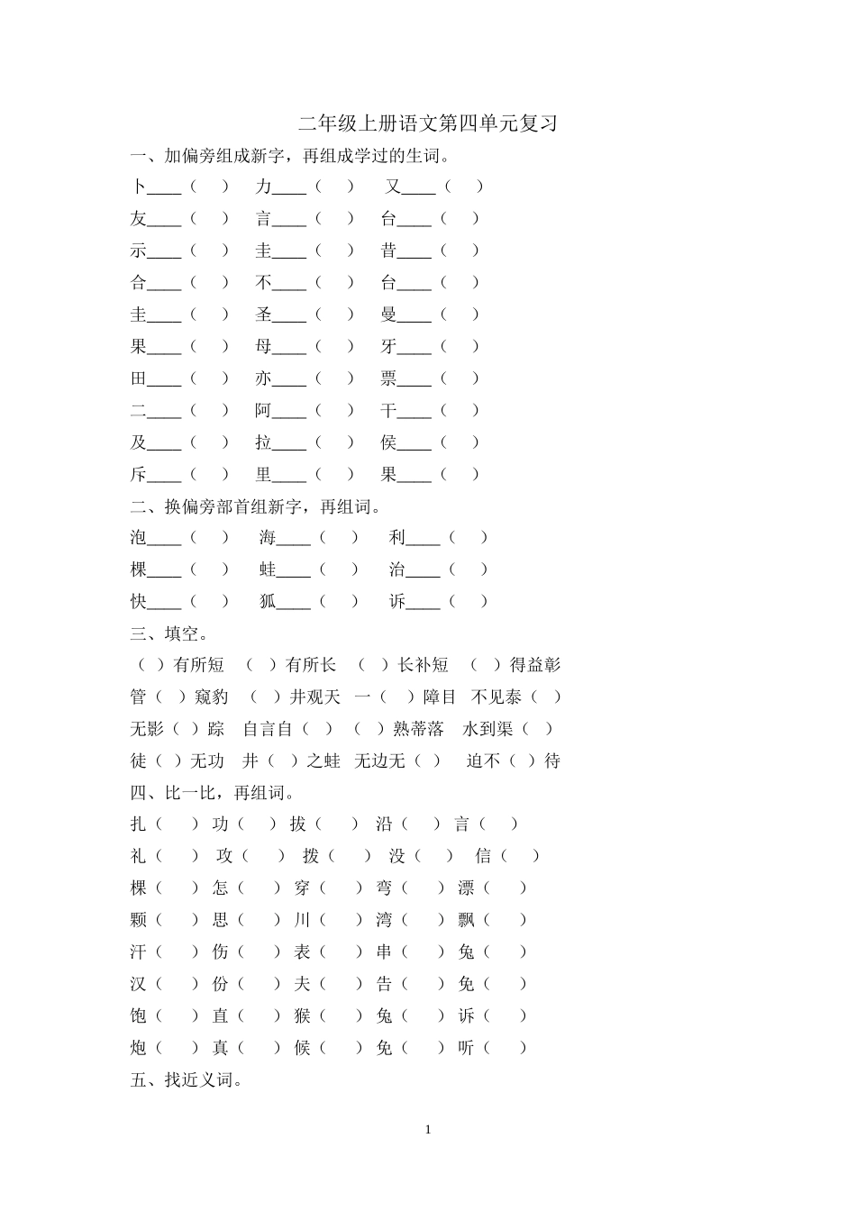 二年级上册语文第四单元期末复习.doc_第1页