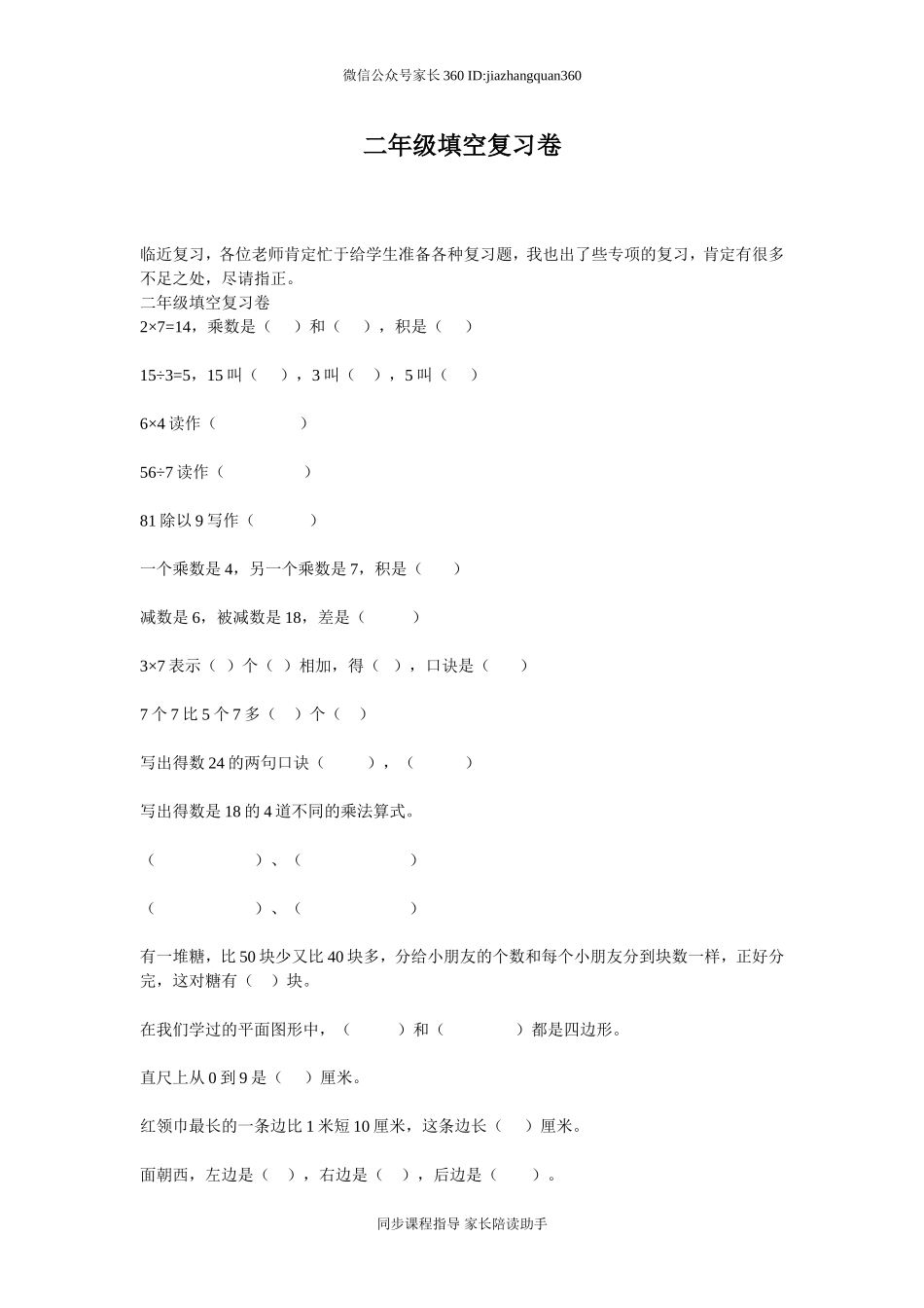 二年级填空复习卷.doc_第1页