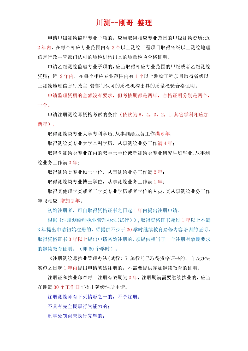 法规精选（路过测绘二群川-刚哥原创）.pdf_第2页