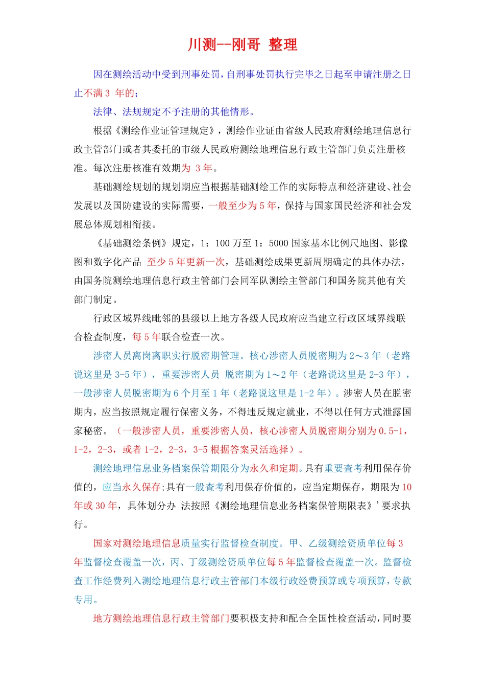 法规精选（路过测绘二群川-刚哥原创）.pdf_第3页