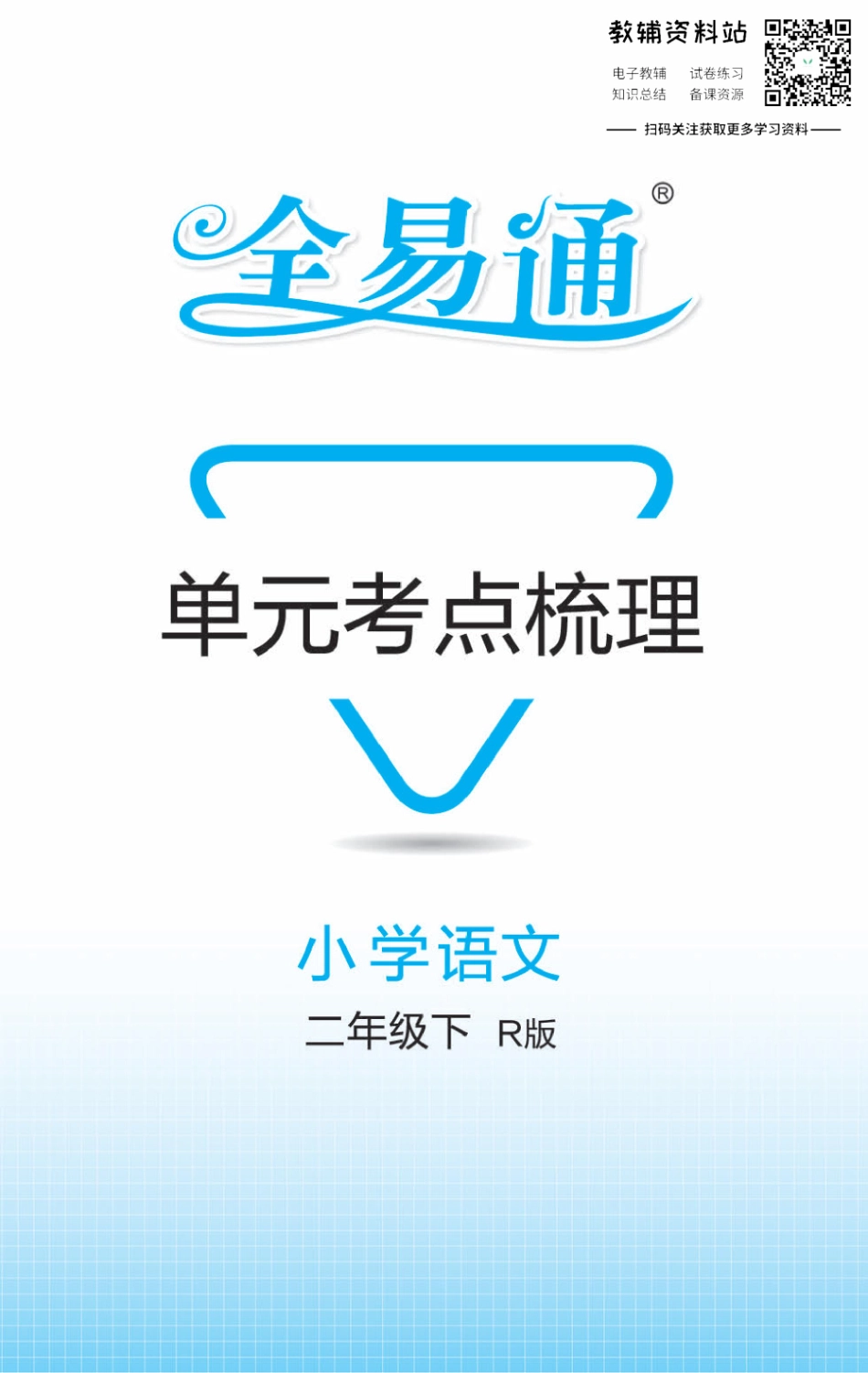 二年级下册语文部编版知识清单（全易通）.pdf_第1页