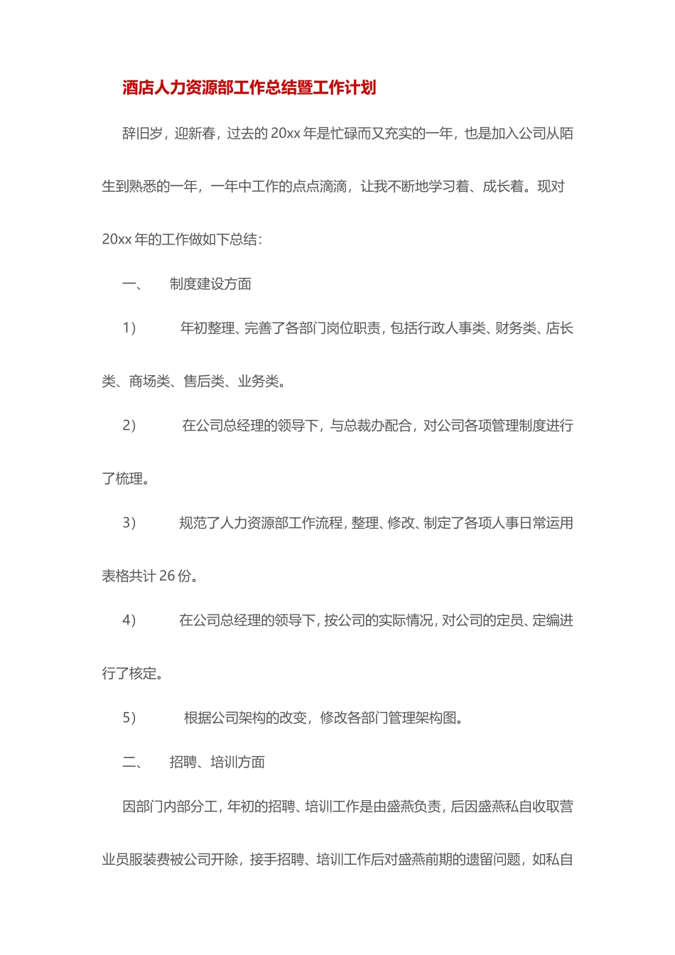 饭店人力资源总监年度工作总结.doc_第1页