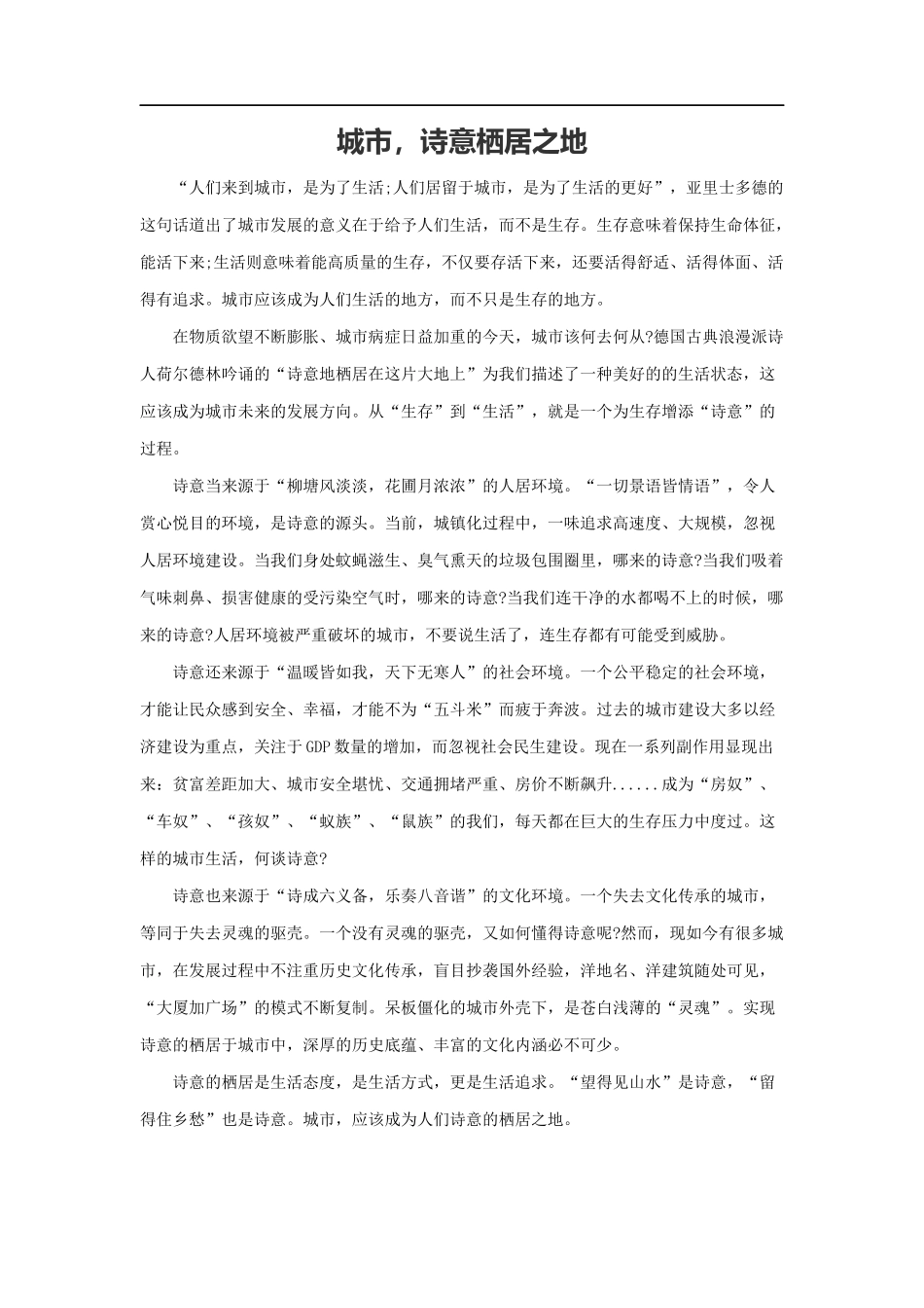 范文8：城市诗意栖居之地(1).docx_第1页