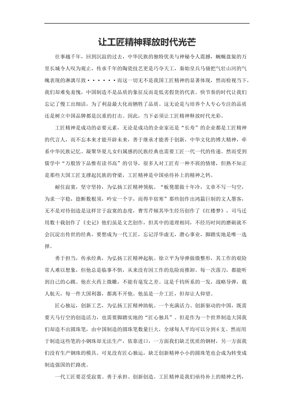 范文19：让工匠精神释放时代光芒(1).docx_第1页