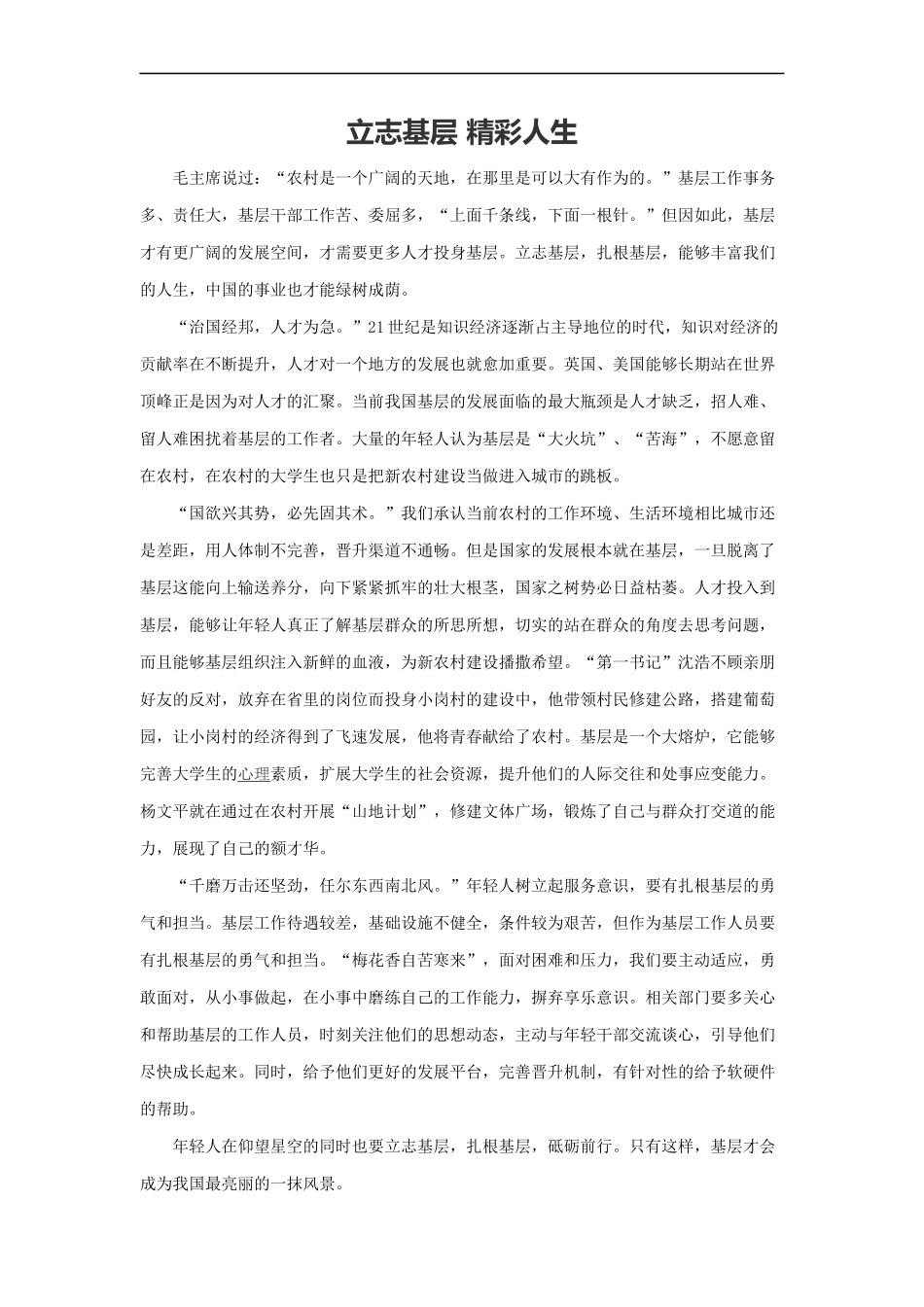 范文29：立志基层 精彩人生(1).docx_第1页