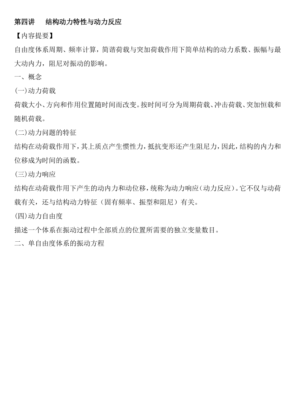 结构动力特性与动力反应.doc_第1页