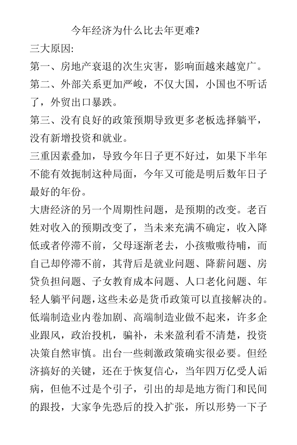 今年经济为什么比去年更难_nowatermark.pdf_第1页
