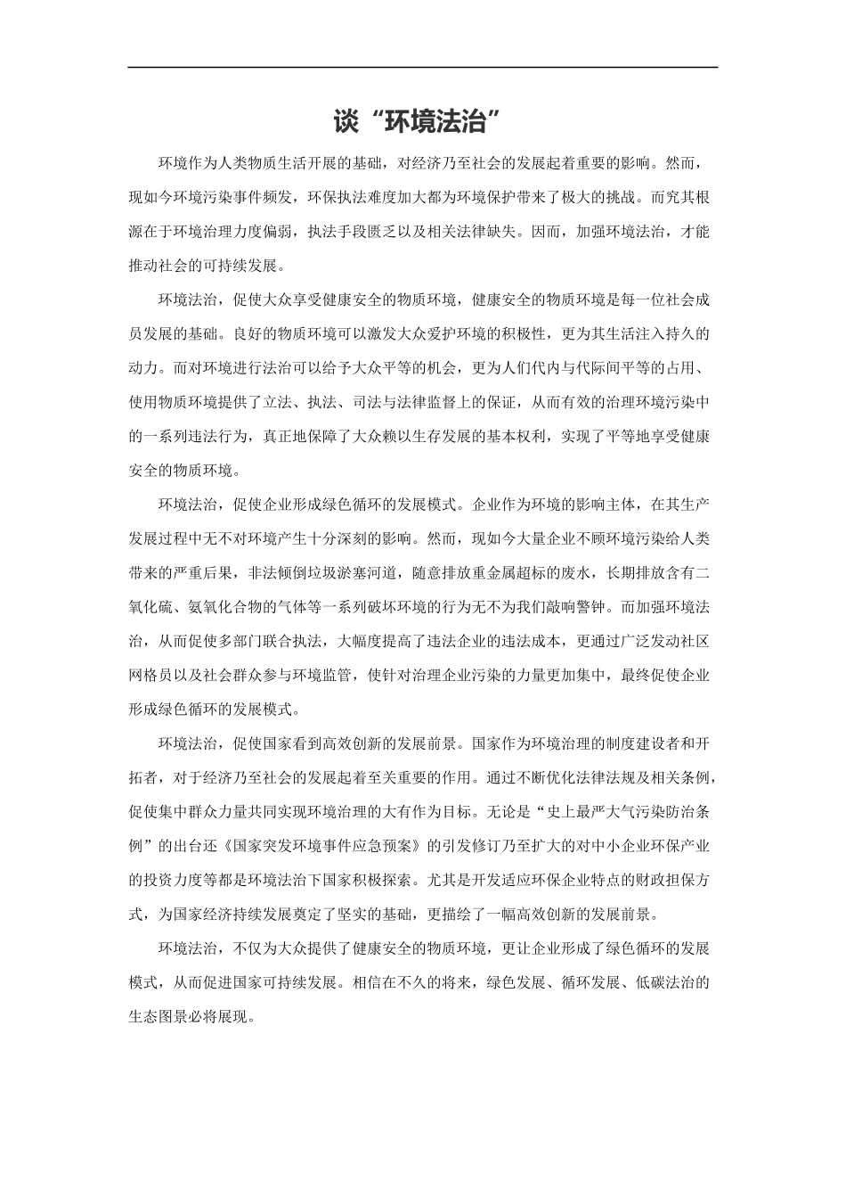 范文41：谈“环境法治”(1).docx_第1页