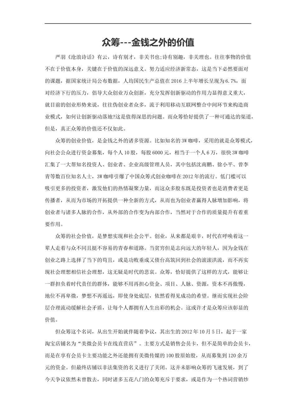 范文51：众筹---金钱之外的价值(1).docx_第1页