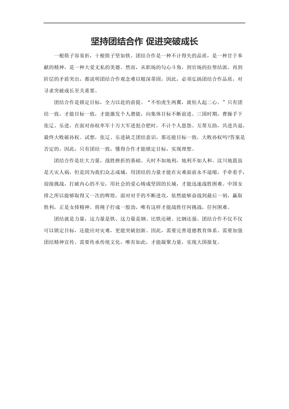 范文81：坚持团结合作 促进突破成长.docx_第1页