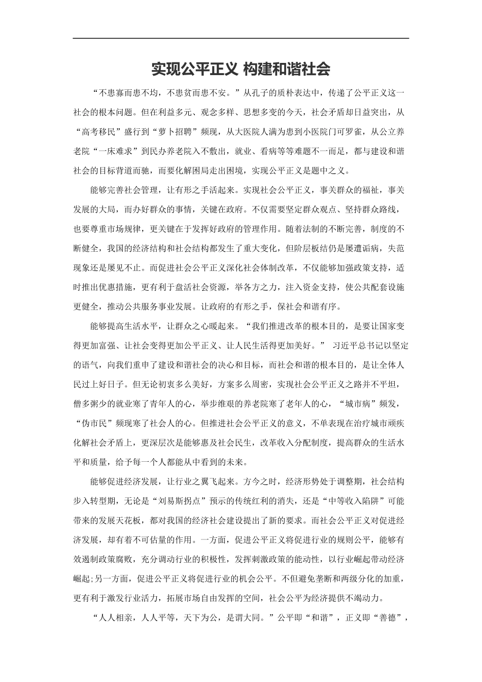 范文91：实现公平正义 构建和谐社会(1).docx_第1页