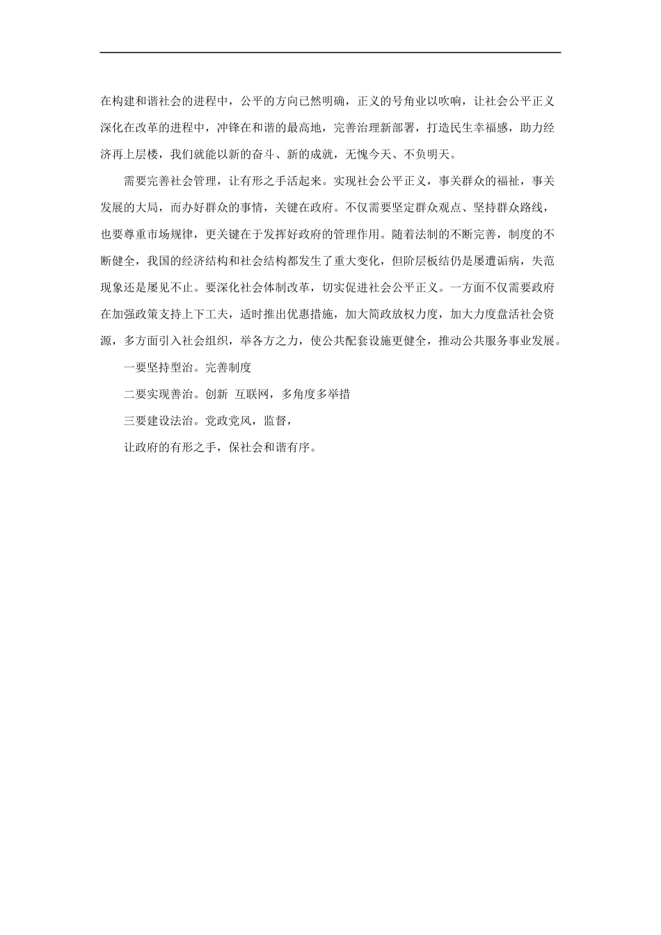 范文91：实现公平正义 构建和谐社会(1).docx_第2页