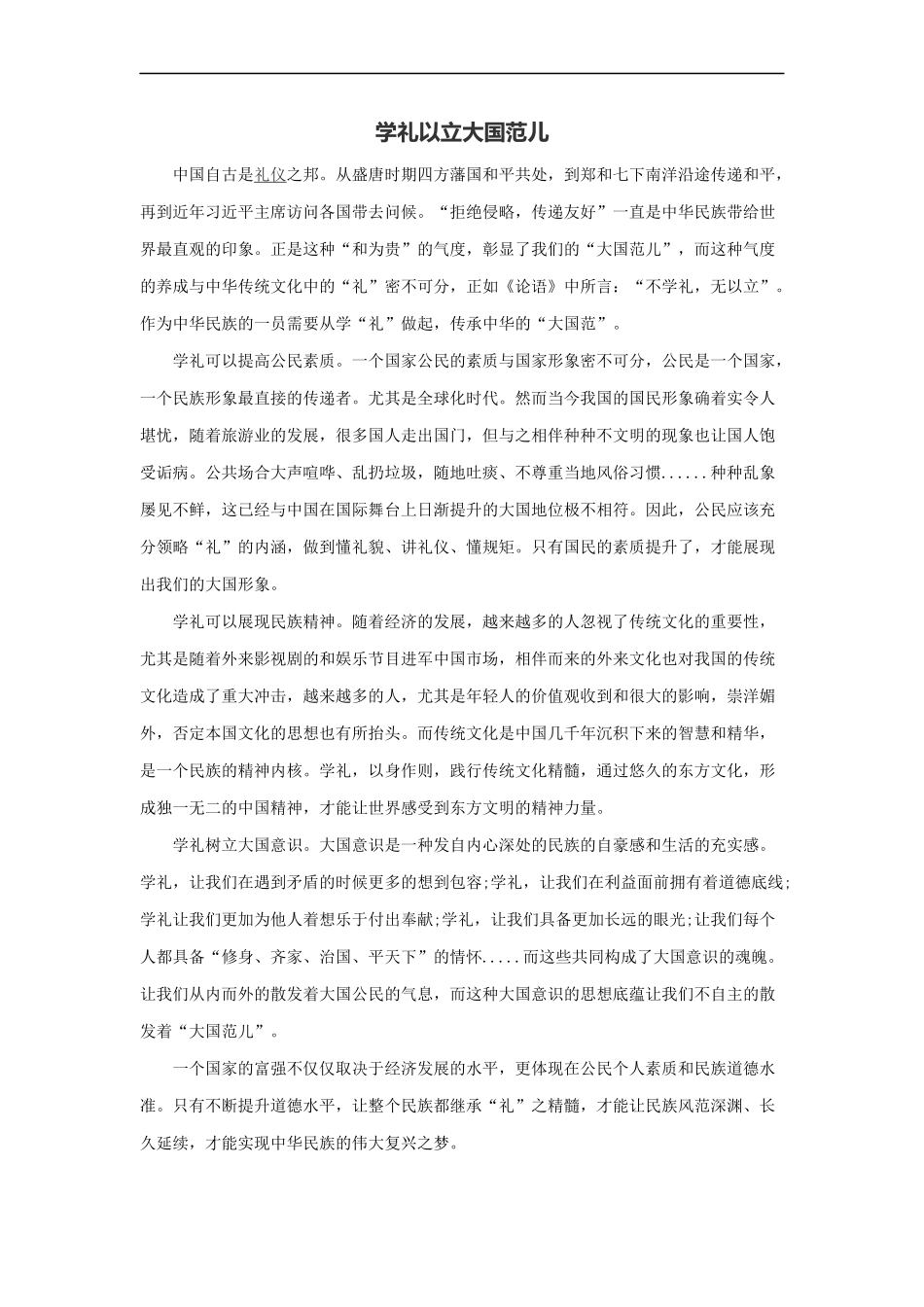 范文101：学礼以立大国范儿(1).docx_第1页