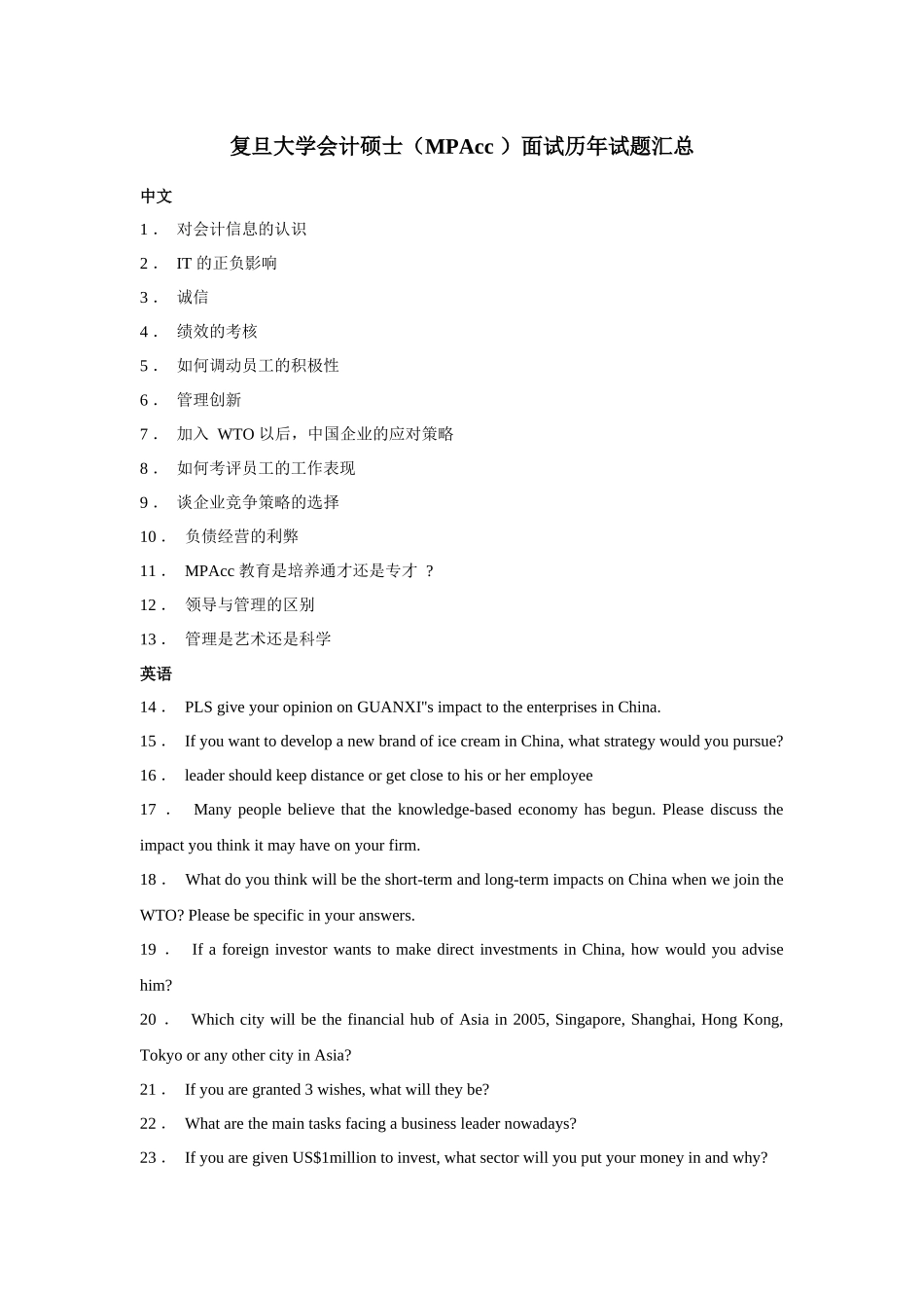 复旦大学会计硕士（MPAcc ）面试历年试题汇总(1).docx_第1页