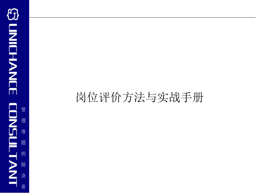 岗位评价方法与实战手册（分级表、打分工具、评价模型）.doc_第1页