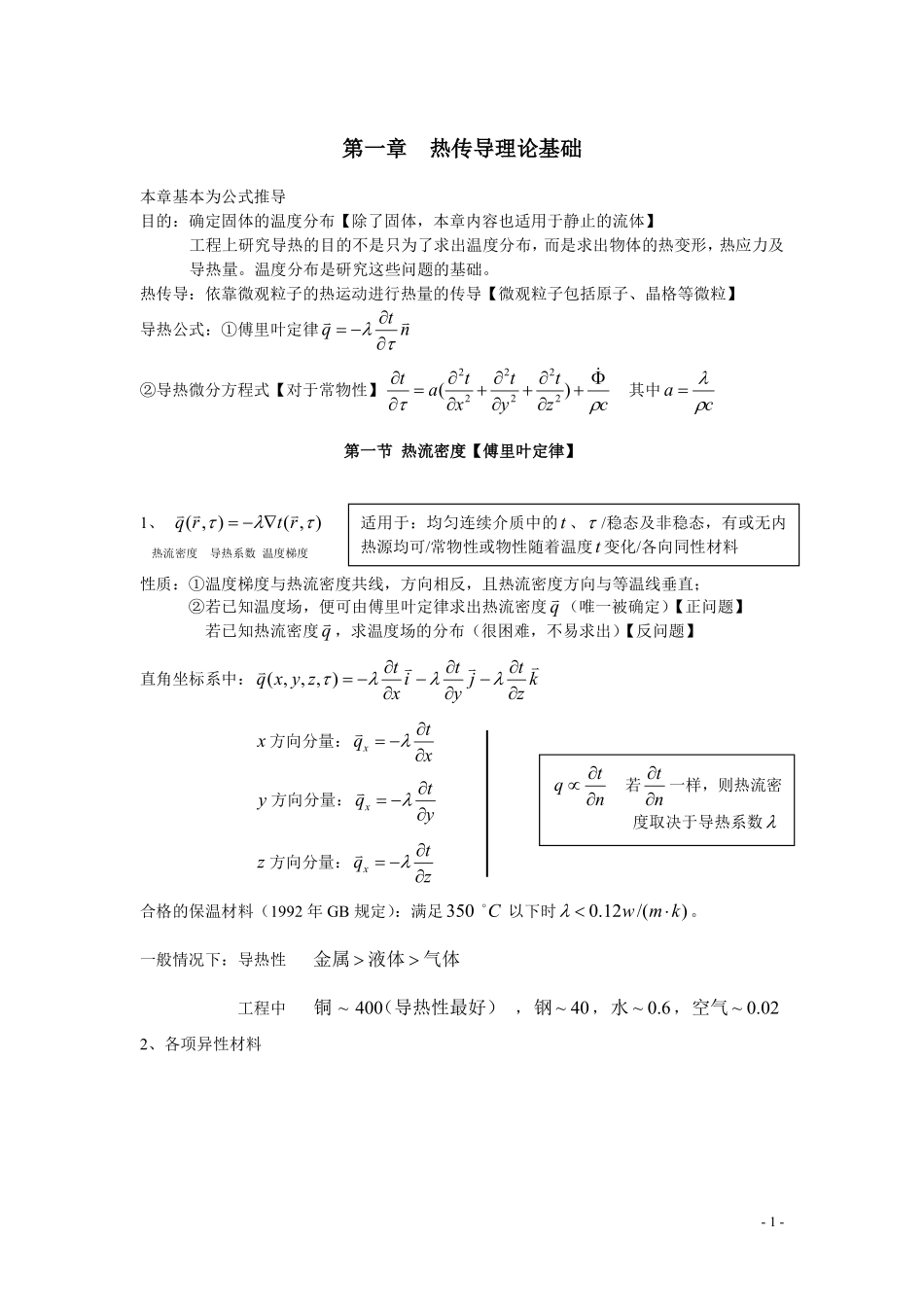 高等传热学知识点（导热部分）.pdf_第1页