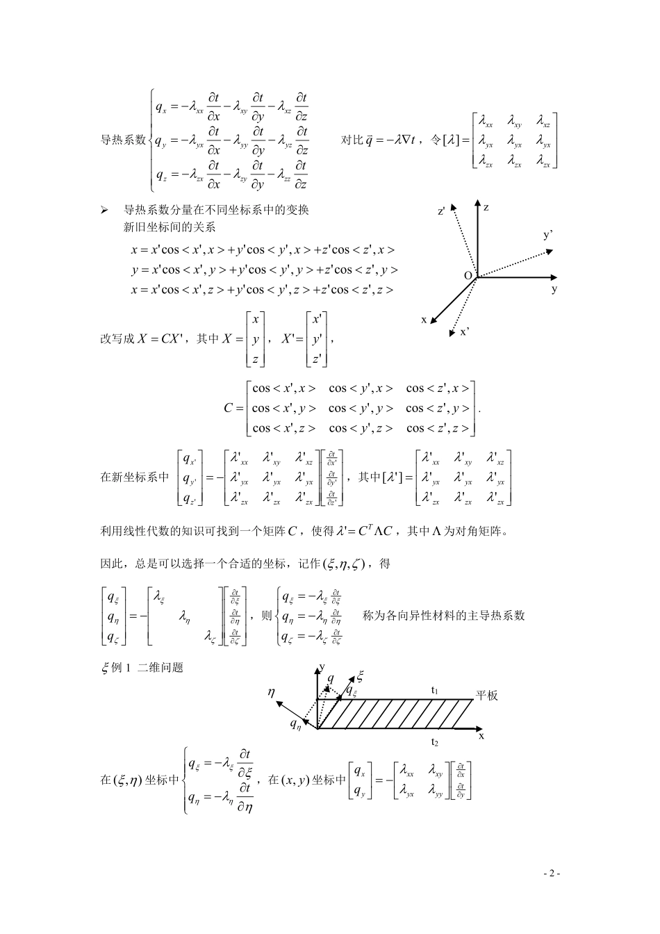 高等传热学知识点（导热部分）.pdf_第2页