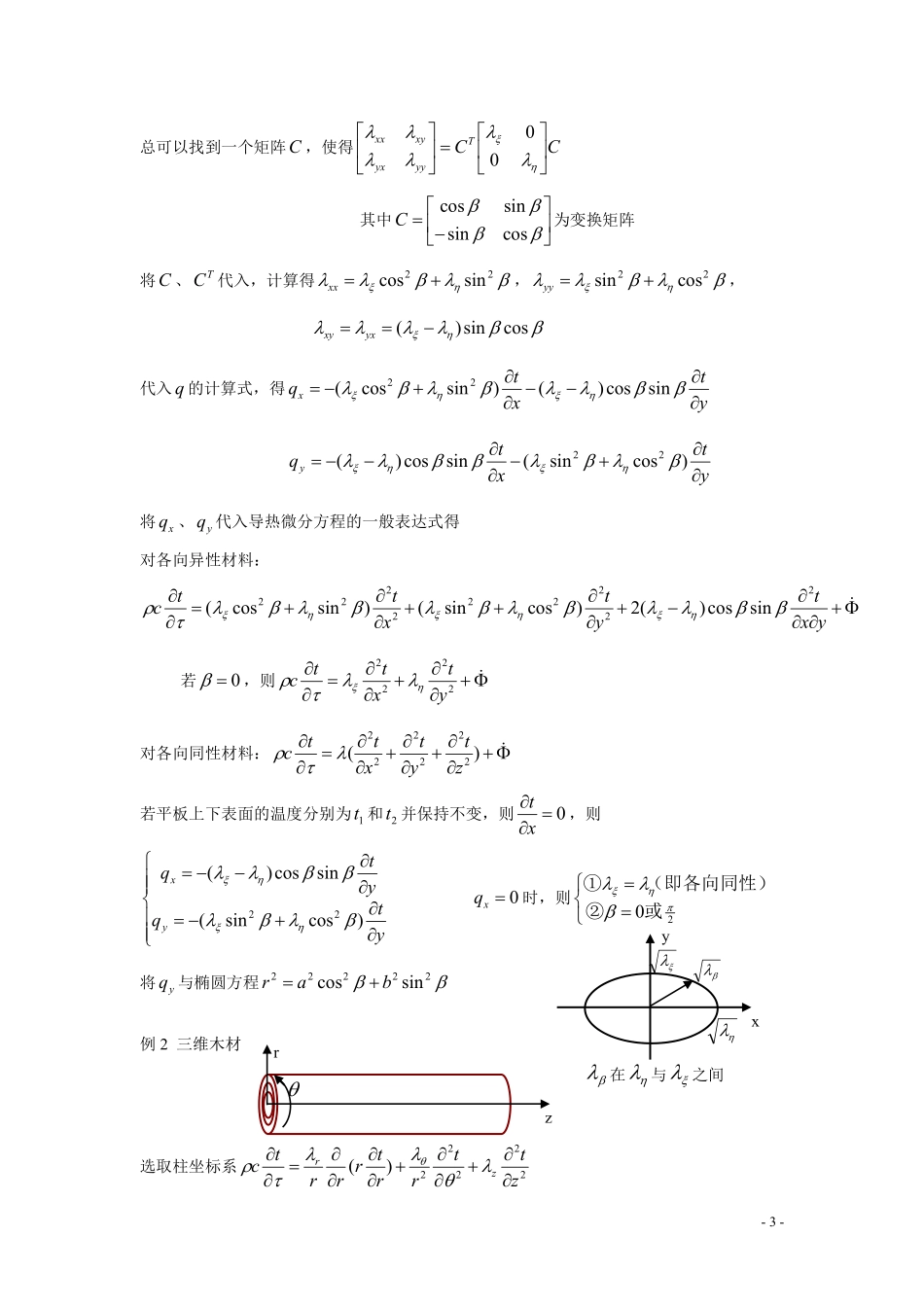 高等传热学知识点（导热部分）.pdf_第3页