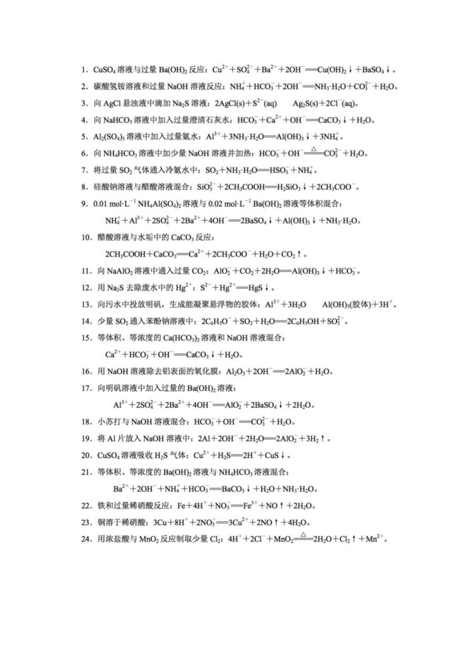 高考化学常考的36个离子方程式易错警惕！.docx_第2页