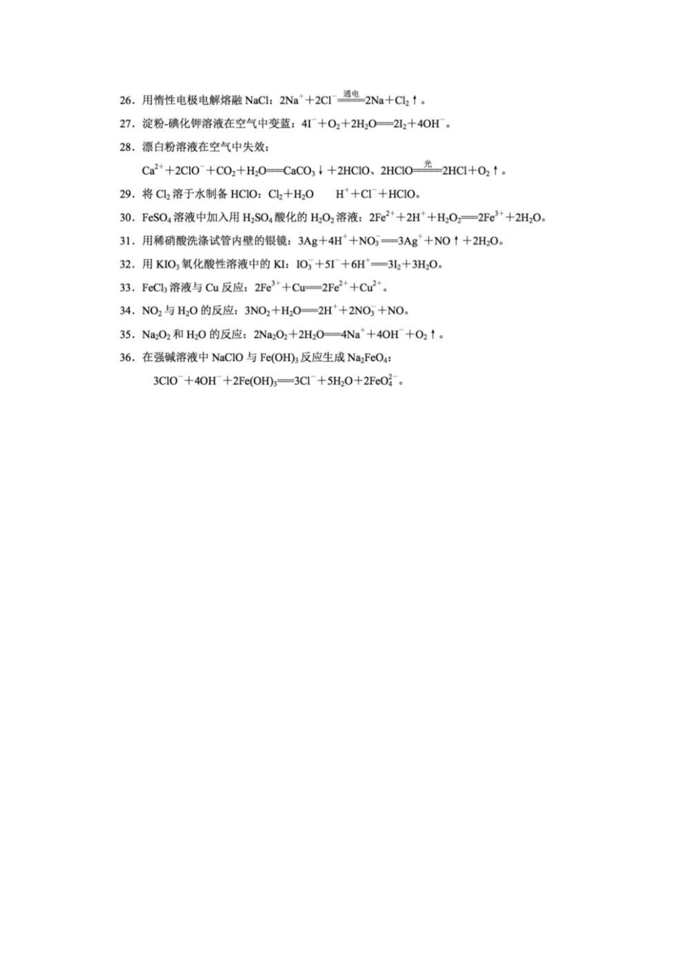 高考化学常考的36个离子方程式易错警惕！.docx_第3页