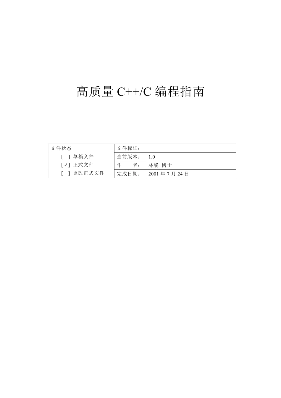 高质量C、CPP编程指南.pdf_第1页