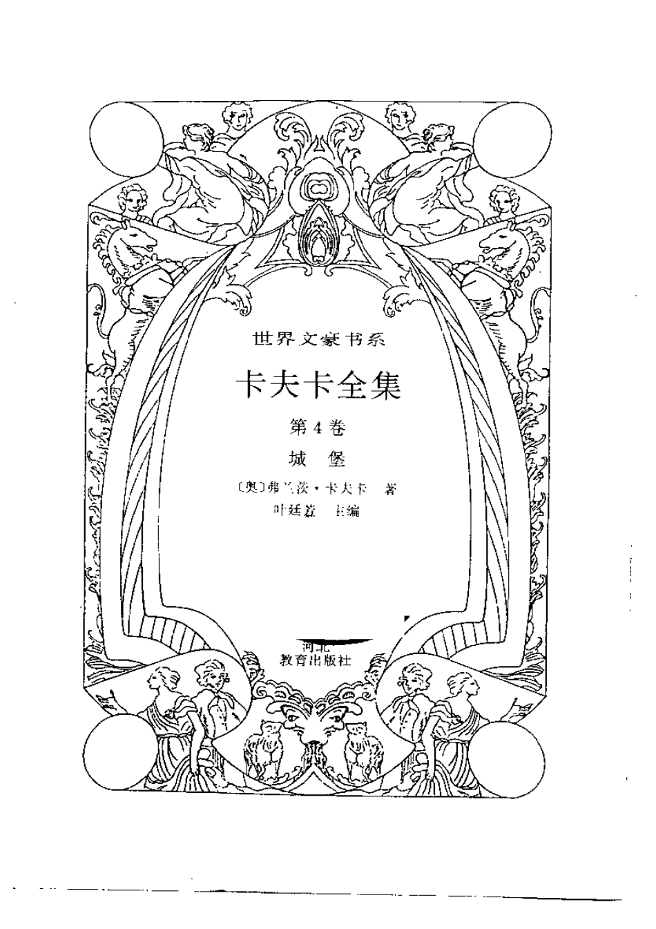 卡夫卡全集第4卷城堡.pdf_第3页