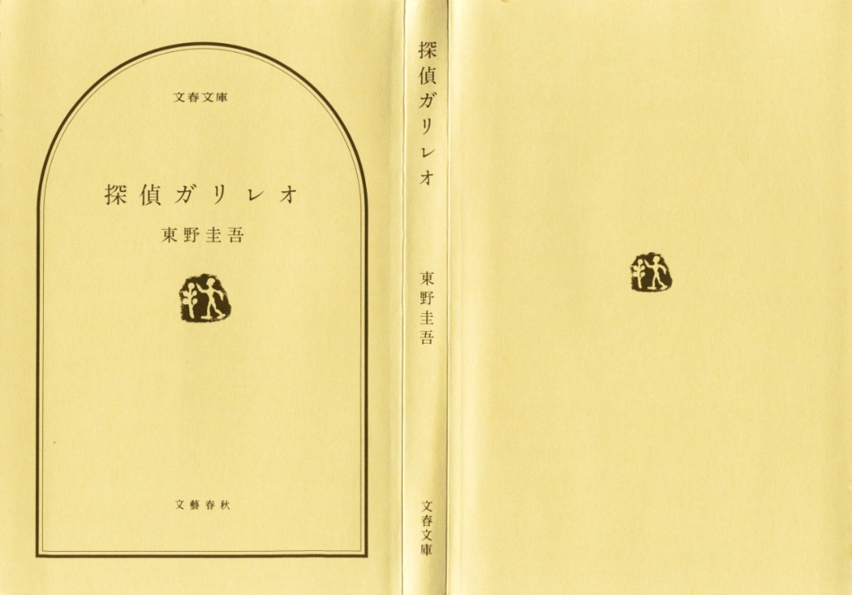 東野圭吾－探偵ガリレオ.pdf_第2页