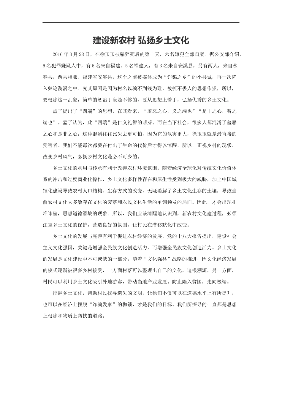 范文10：建设新农村 弘扬乡土文化(1).docx_第1页