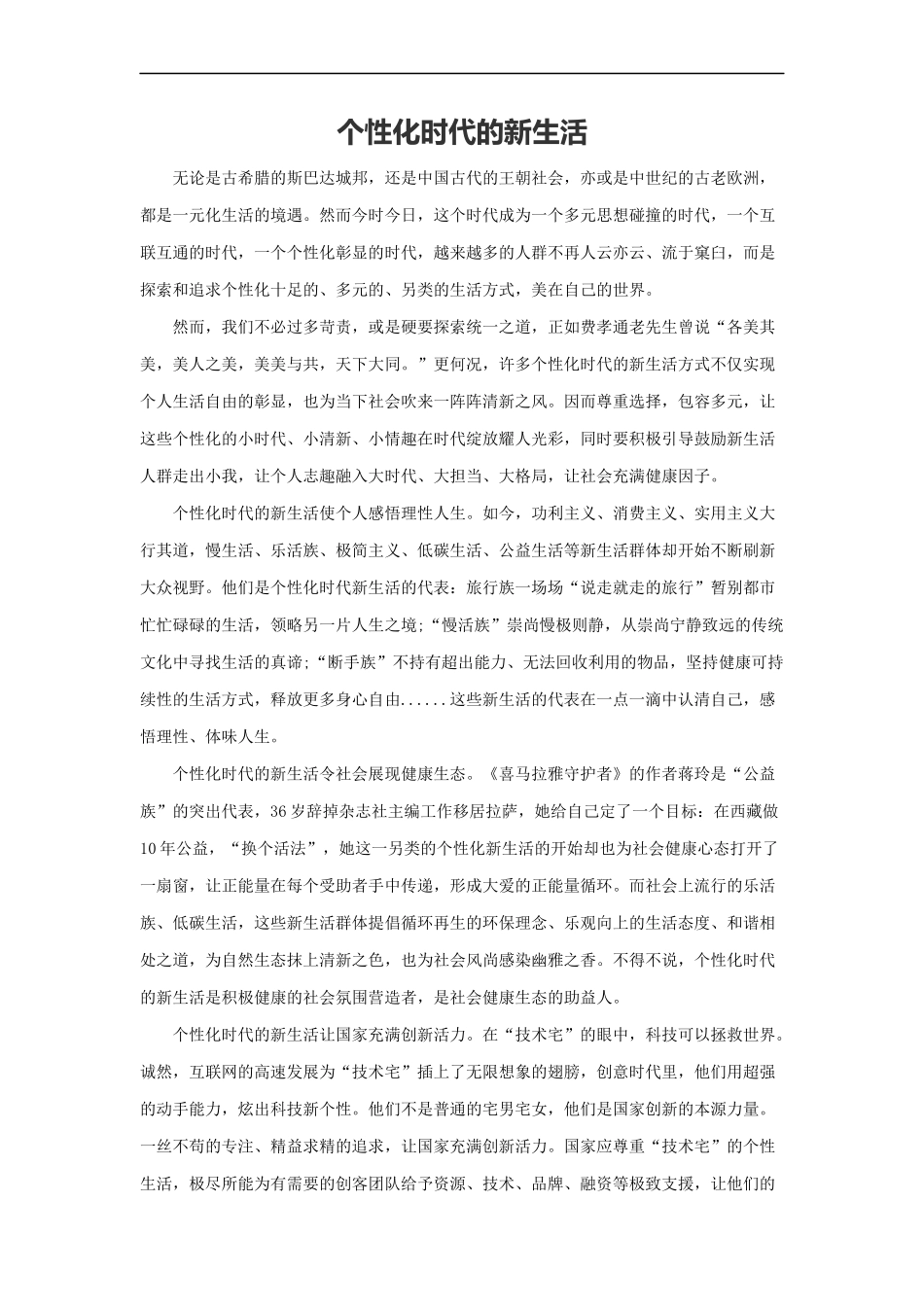 范文21：个性化时代的新生活(1).docx_第1页