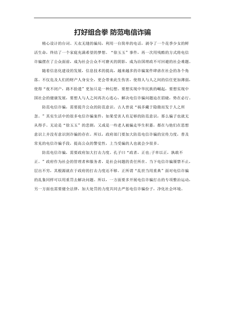 范文31：打好组合拳 防范电信诈骗(1).docx_第1页