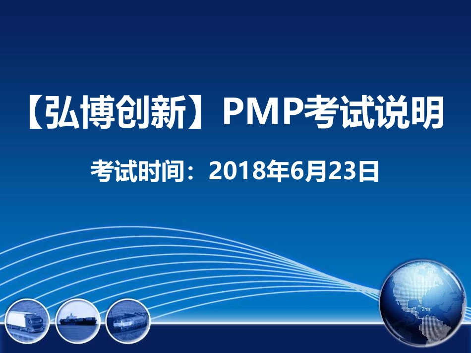 弘博创新PMP考试注意事项.pdf_第1页