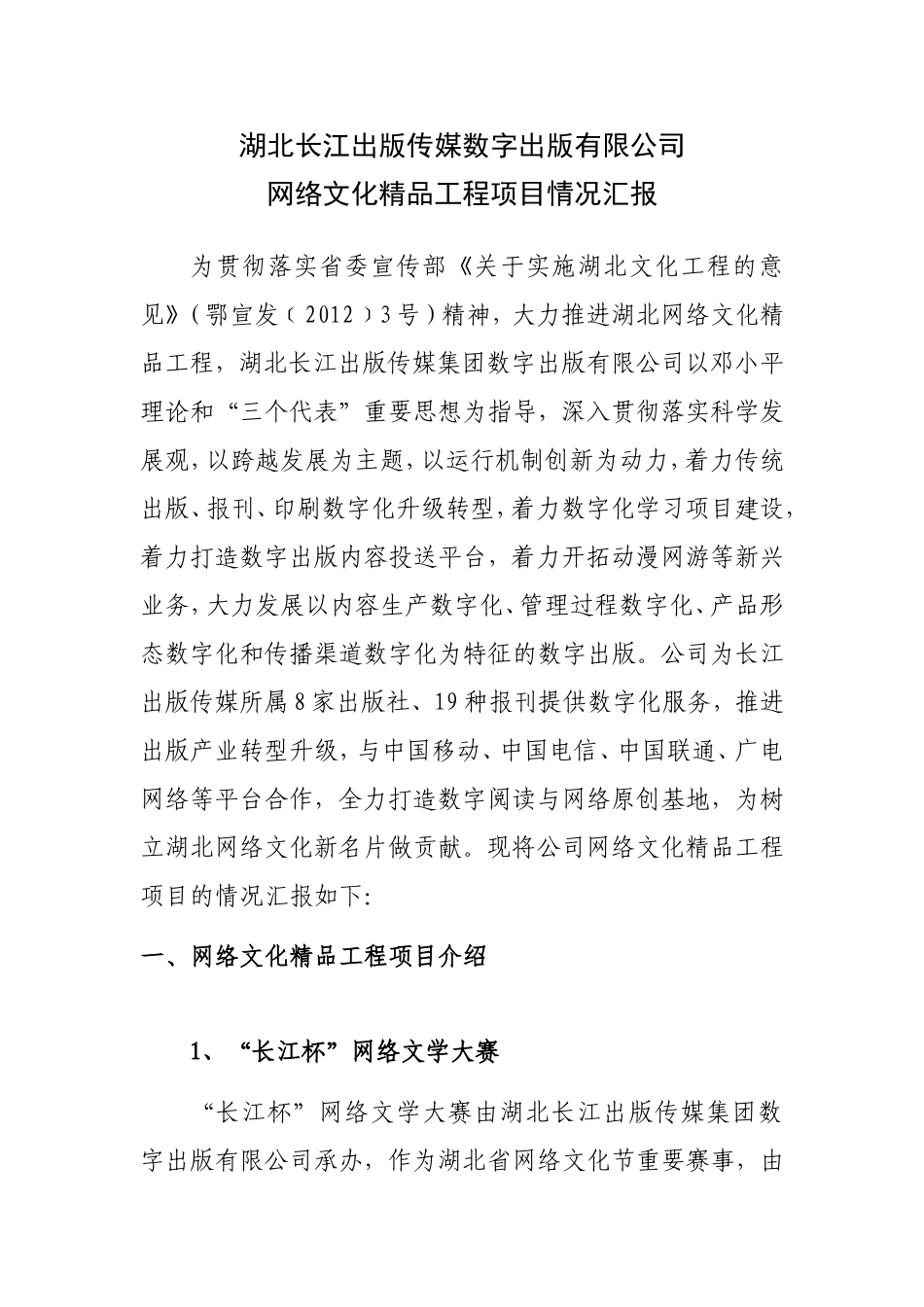 湖北长江出版传媒集团数字出版有限公司汇报材料.doc_第1页