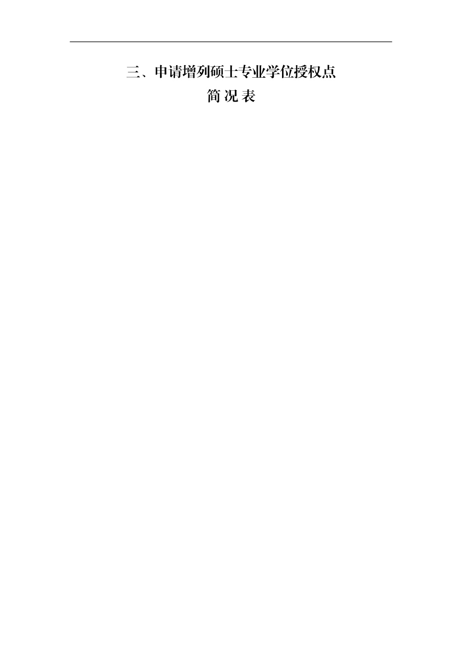 附件三新闻专硕.doc_第1页