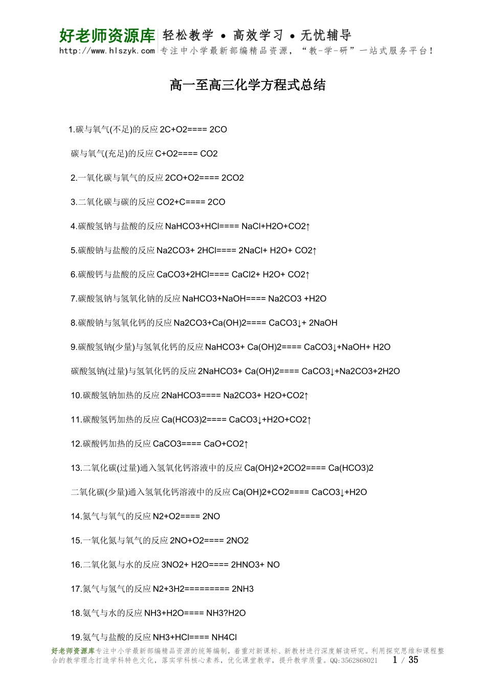 高一至高三化学方程式总结.doc_第1页