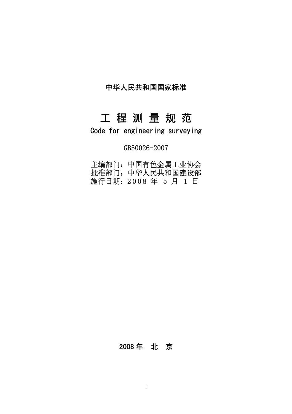 工程测量规范.pdf_第1页