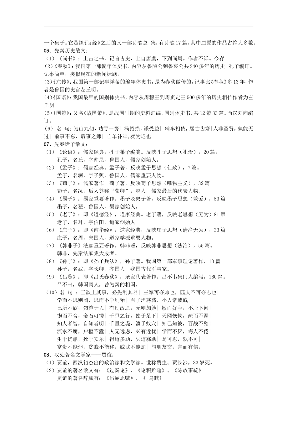 公共基础知识：综合常识归纳.doc_第2页