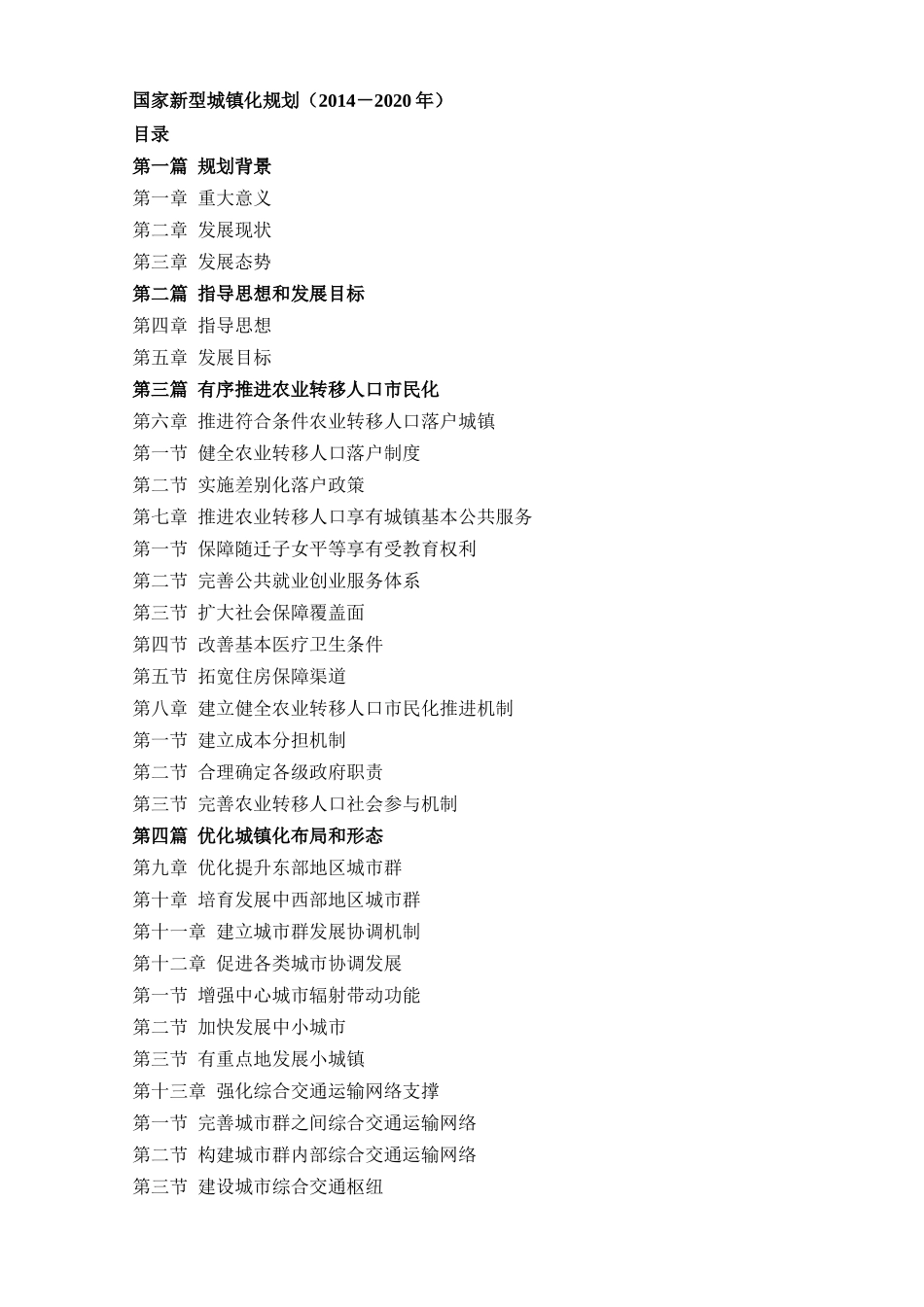国家新型城镇化规划(1).doc_第1页