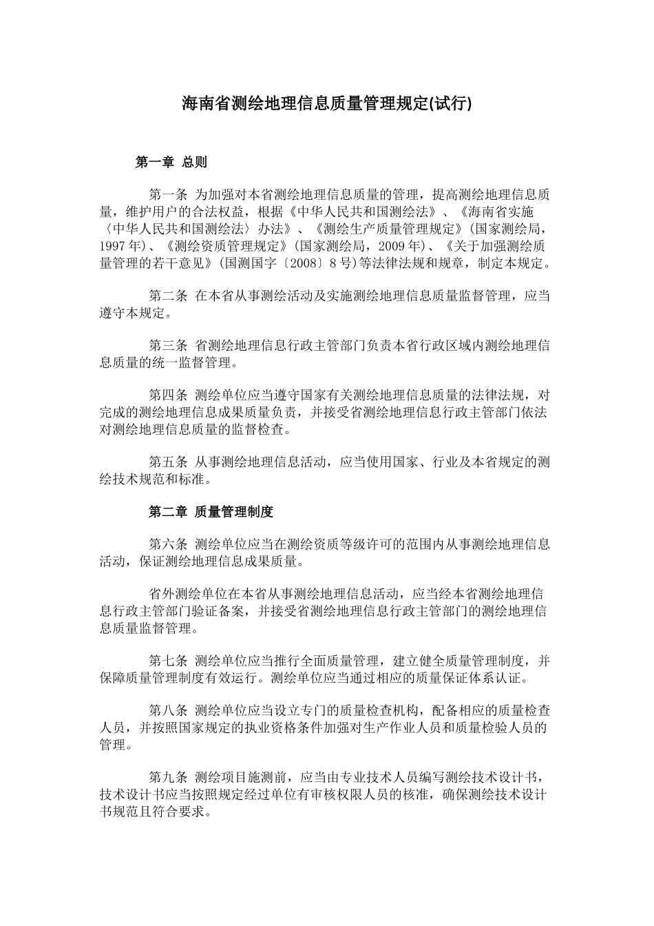 海南省测绘地理信息质量管理规定.docx_第1页