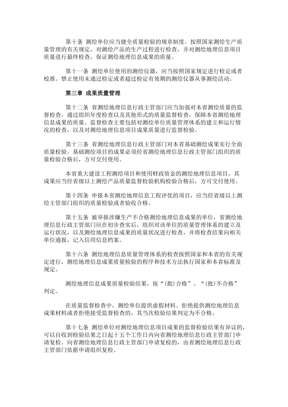 海南省测绘地理信息质量管理规定.docx_第2页